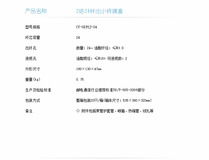 2進(jìn)24纖出小終端盒技術(shù)指標(biāo)-1.png