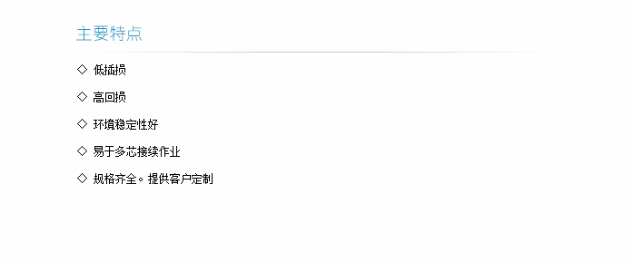 束狀尾纖主要特點(diǎn)-1.png