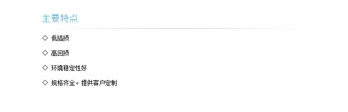 百毫瓦級(jí)傳能光纖跳線主要特點(diǎn)-1.png